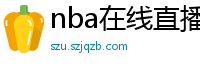 nba在线直播观看免费